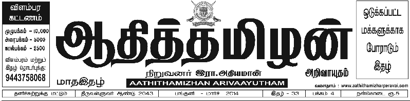 Aathithamizhan March2014
